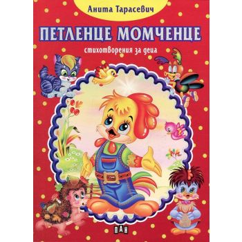 Петленце момченце: Стихотворения за деца