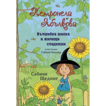 Петронела Ябълкова: Вълшебна шапка и жилещи сладкиши