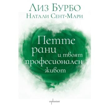 Петте рани и твоят професионален живот