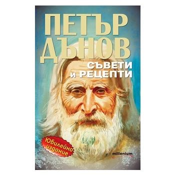 Петър Дънов: Съвети и рецепти (Юбилейно издание)