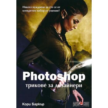 Photoshop трикове за дизайнери