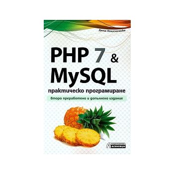PHP 7 & MySQL: Практическо програмиране