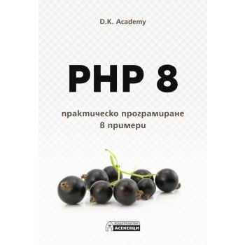 PHP 8 – практическо програмиране в примери