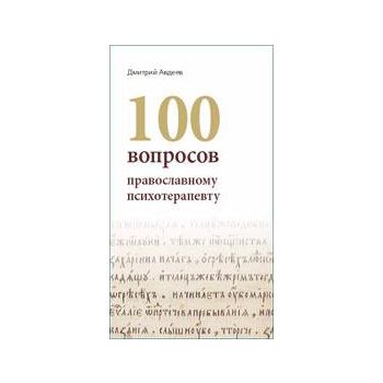 100 вопросов православному психотерапевту