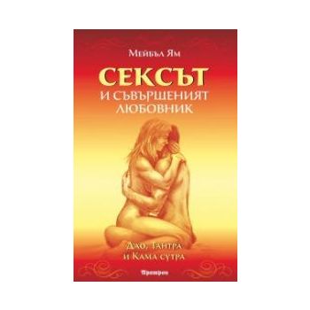 Сексът и съвършеният любовник. Дао, Тантра и Кам