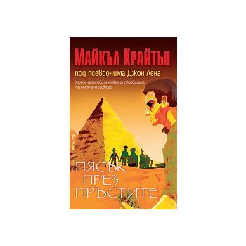 Пясък през пръстите