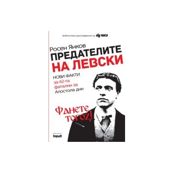 Предателите на Левски. Фанете тогоз!