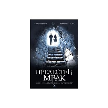 Прелестен мрак: Хроники на чародейците, книга 2