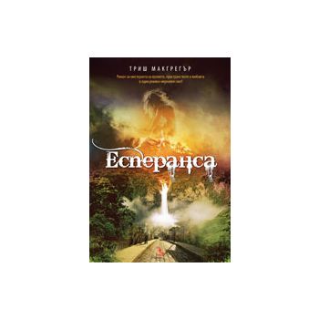 Есперанса