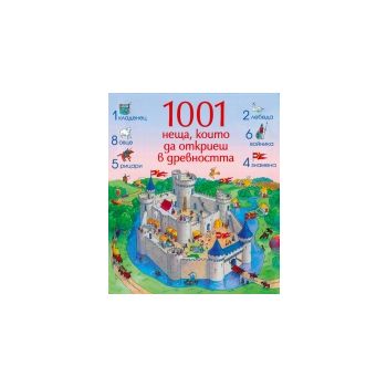 1001 неща, които да откриеш в древността
