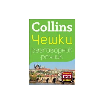 Collins: Чешки разговорник речник + безплатно CD