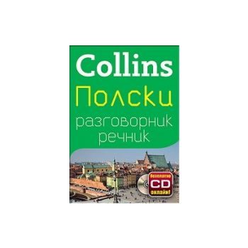 Collins: Полски разговорник речник + безплатно C