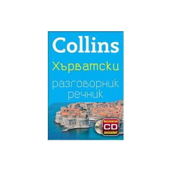 Collins: Хърватски разговорник речник + безплатн