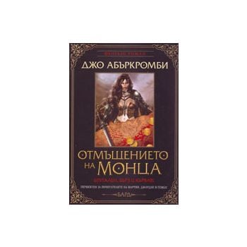 Отмъщението на Монца