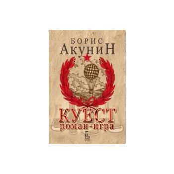 Куест: Роман - игра