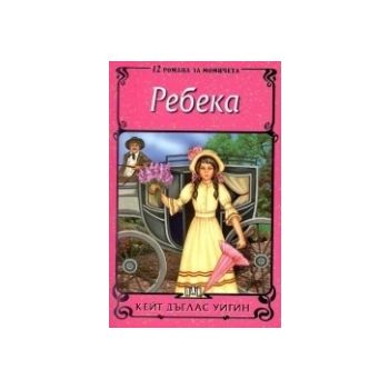 Ребека