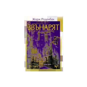 Звънарят