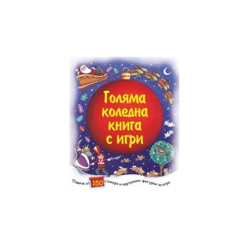 Голяма коледна книга с игри: Повече от 150 стике