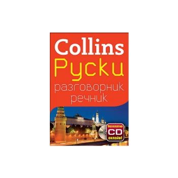 Collins: Руски разговорник речник + безплатно CD