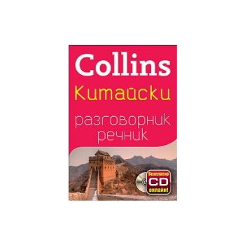 Collins: Китайски разговорник речник + безплатно