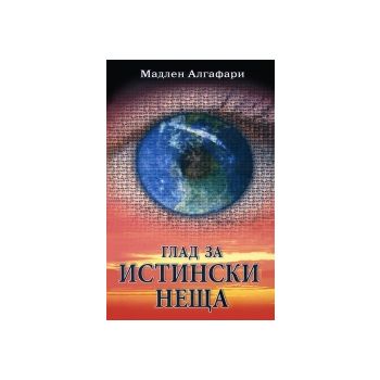 Глад за истински неща + CD