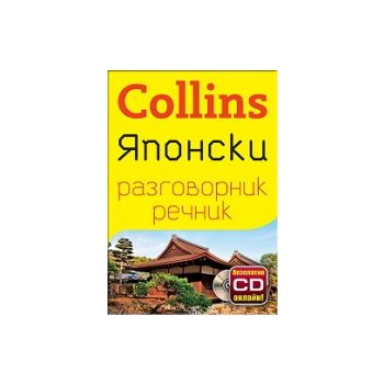Collins: Японски разговорник речник + безплатно