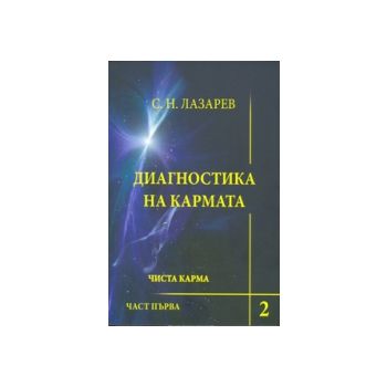 Диагностика на кармата: Чиста карма - книга 2, ч