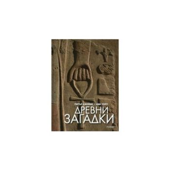 Древни загадки