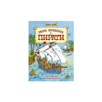 Реши загадките с пиратите: книга - игра