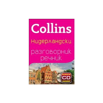 Collins: Нидерландски разговорник речник + безпл