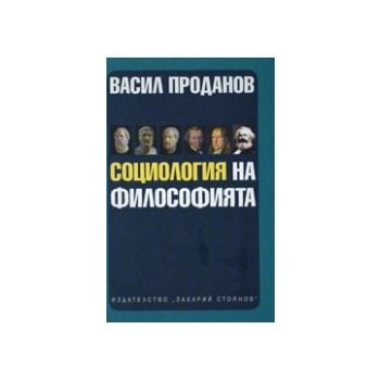 Социология на философията