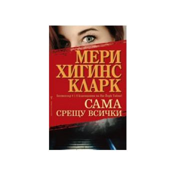 Сама срещу всички