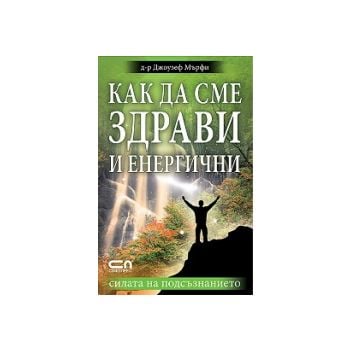 Как да сме здрави и енергични