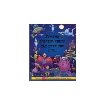 Голяма забавна книга със страшни игри