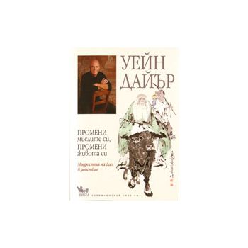 Промени мислите си, промени живота си