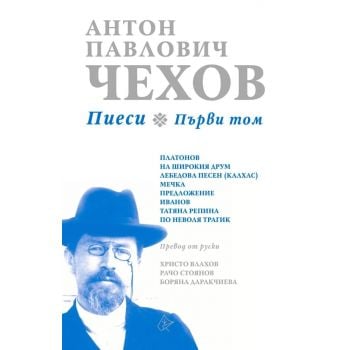 Пиеси - Том 1