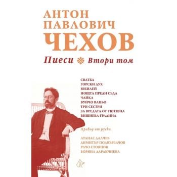 Пиеси - Том 2