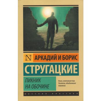 Пикник на обочине. “Эксклюзив: Русская классика“