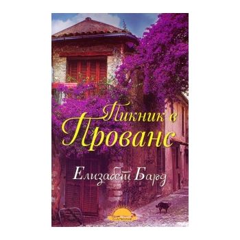 Пикник в Прованс
