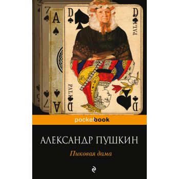 Пиковая дама. “Pocket Book“