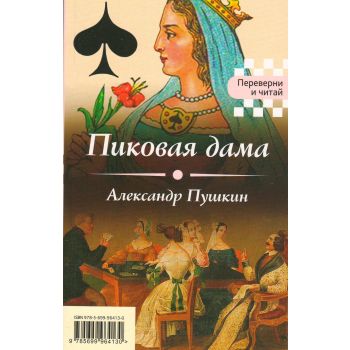 Пиковая дама. Игрок. “Переверни и читай“