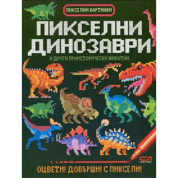 Пикселни динозаври и други праисторически животни. “Пикселни картинки“