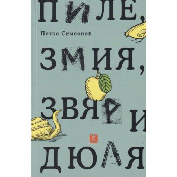 Пиле, змия, звяр и дюля. Новели