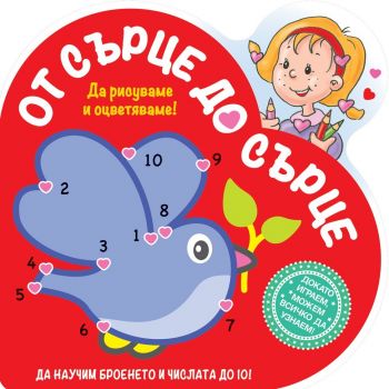 Пиле. “От сърце до сърце“
