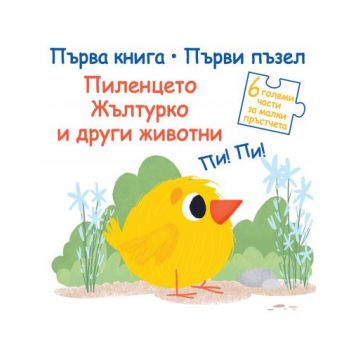 Пиленцето Жълтурко и други животни. “Първа книга / Първи пъзел“