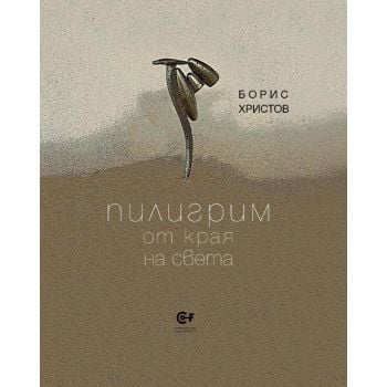 Пилигрим от края на света