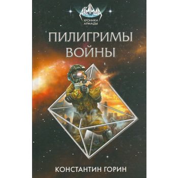 Пилигримы войны. “Хроники Армады“