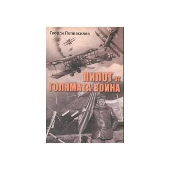 Пилот от Голямата война