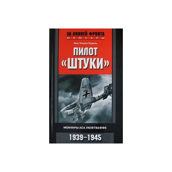 Пилот “Штуки“. Мемуары аса люфтваффе. 1939-1945. “За линией фронта. Мемуары“