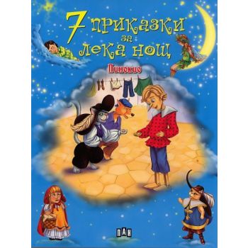 Пинокио. “7 приказки за лека нощ“ - м.к.